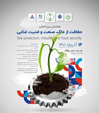 همایش حفاظت از خاک، صنعت و امنیت غذایی